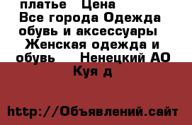 платье › Цена ­ 1 800 - Все города Одежда, обувь и аксессуары » Женская одежда и обувь   . Ненецкий АО,Куя д.